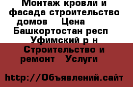 Монтаж кровли и фасада,строительство домов. › Цена ­ 250 - Башкортостан респ., Уфимский р-н Строительство и ремонт » Услуги   